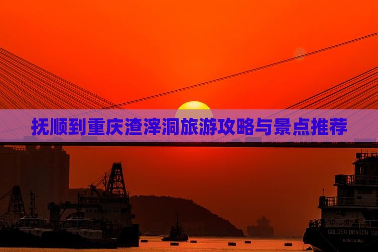 抚顺到重庆渣滓洞一日