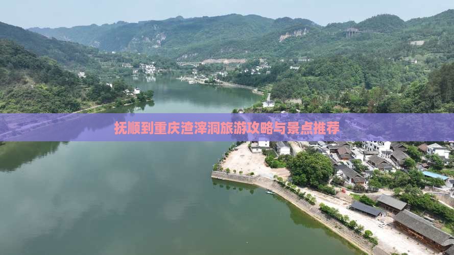 抚顺到重庆渣滓洞一日
