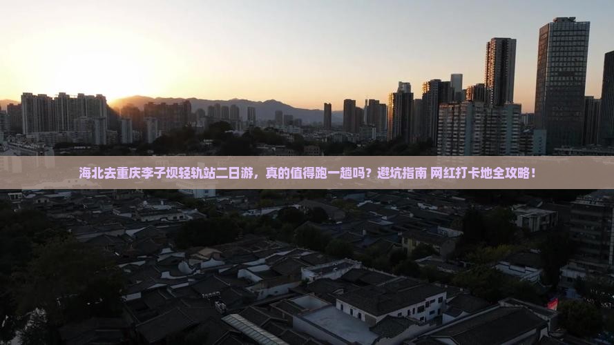 海北去重庆李子坝轻轨站二日游