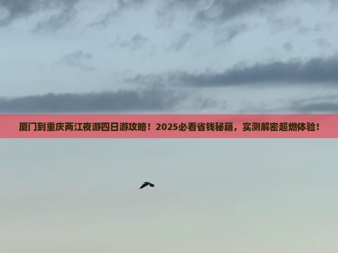 厦门到重庆两江夜游四日游