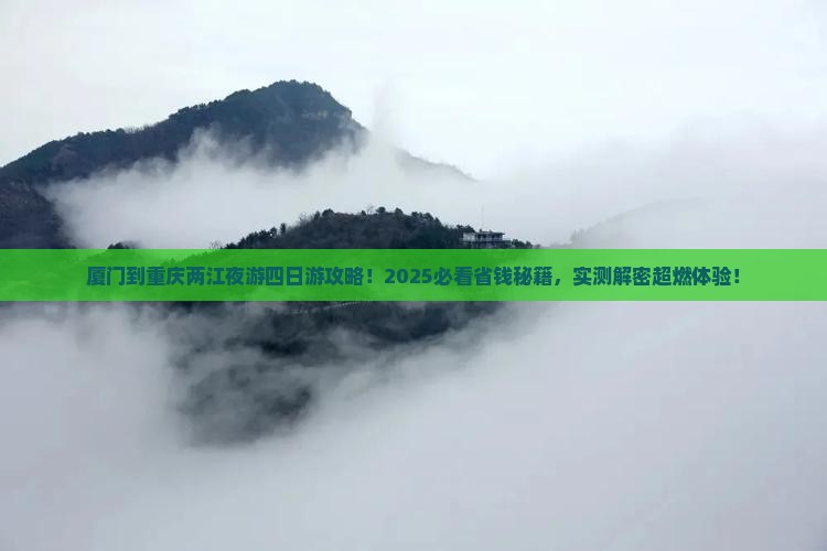 厦门到重庆两江夜游四日游