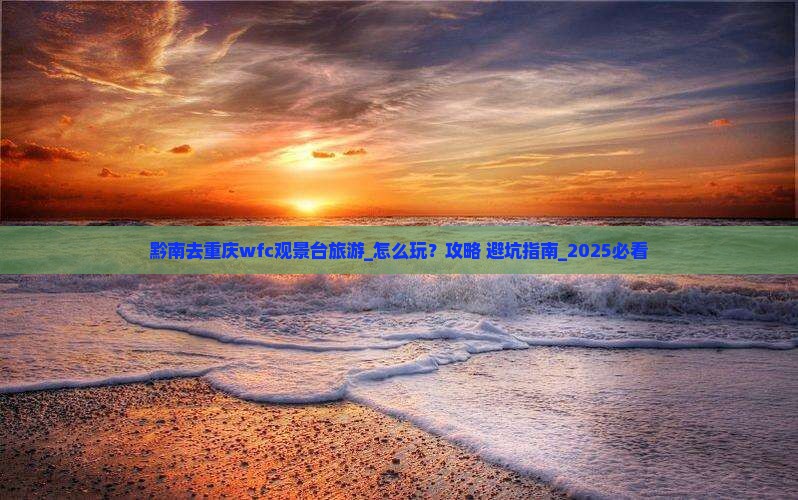 黔南去重庆wfc观景台旅游