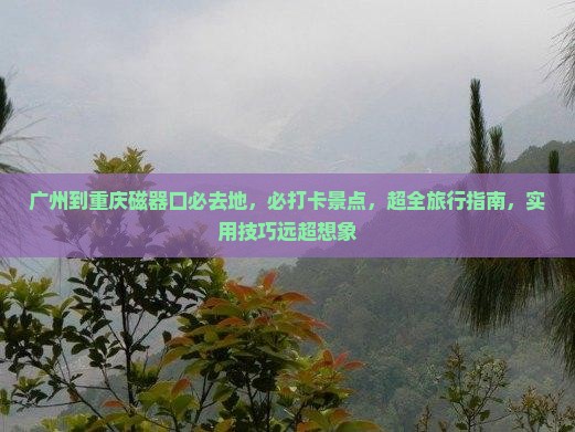 广州到重庆磁器口必去地