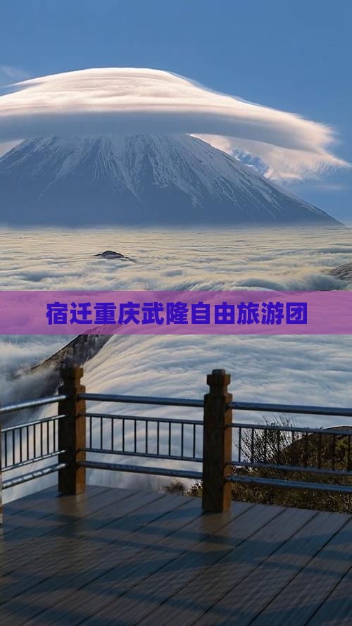 宿迁去重庆武隆自由团
