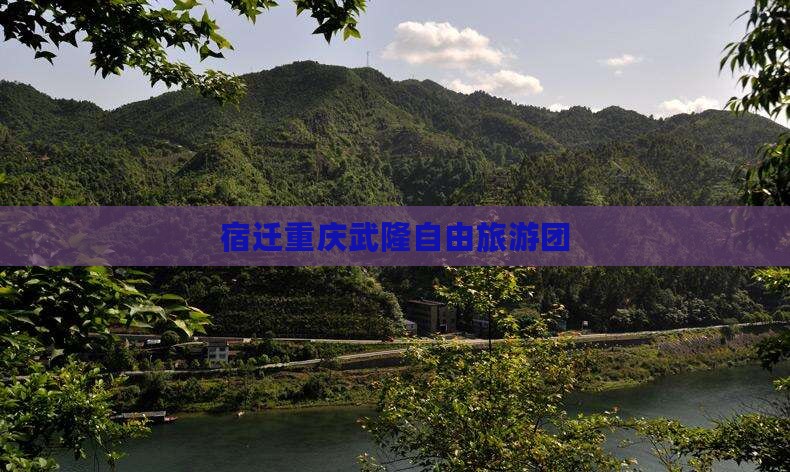 宿迁去重庆武隆自由团