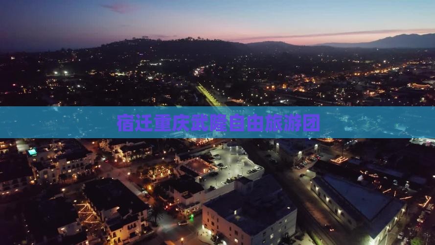宿迁去重庆武隆自由团