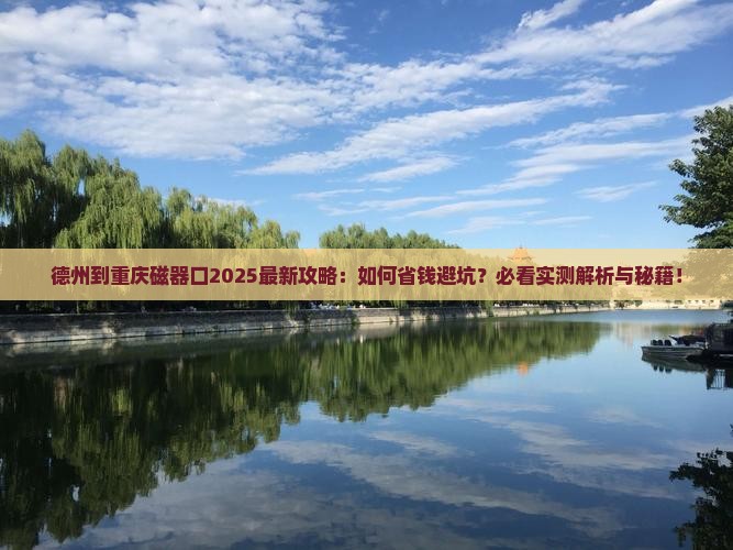 德州到重庆磁器口攻略
