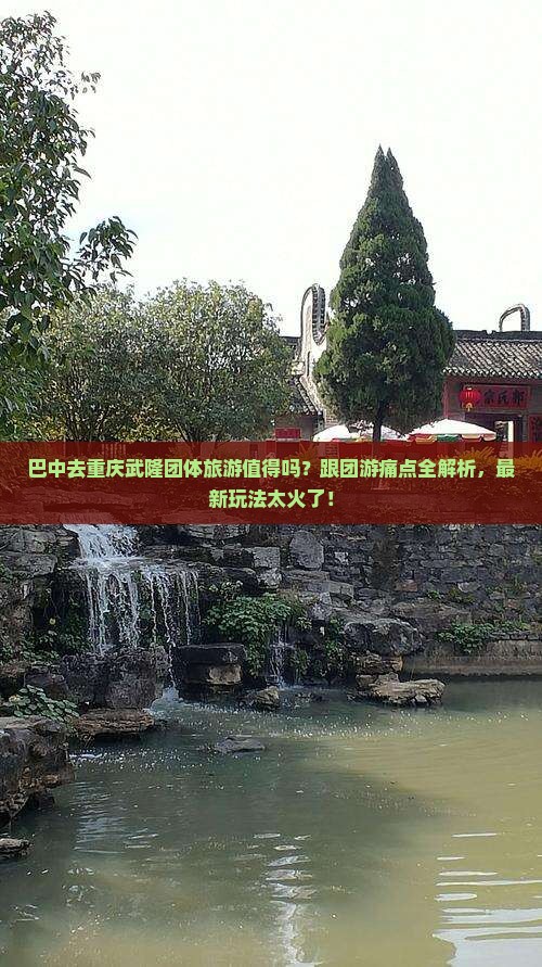 巴中去重庆武隆团体旅游