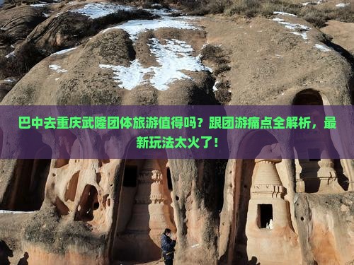 巴中去重庆武隆团体旅游
