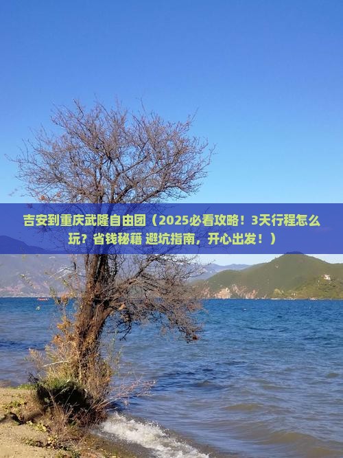 吉安到重庆武隆自由团