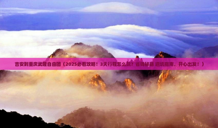 吉安到重庆武隆自由团
