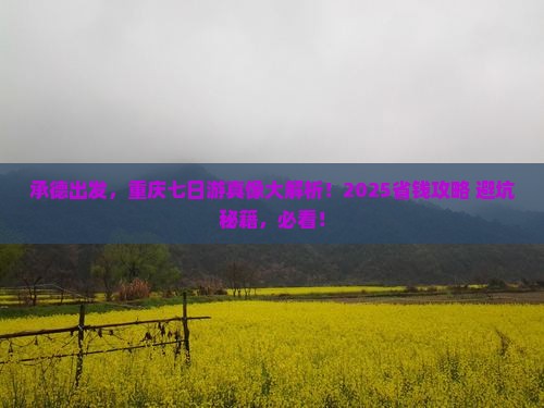 承德去重庆七日游