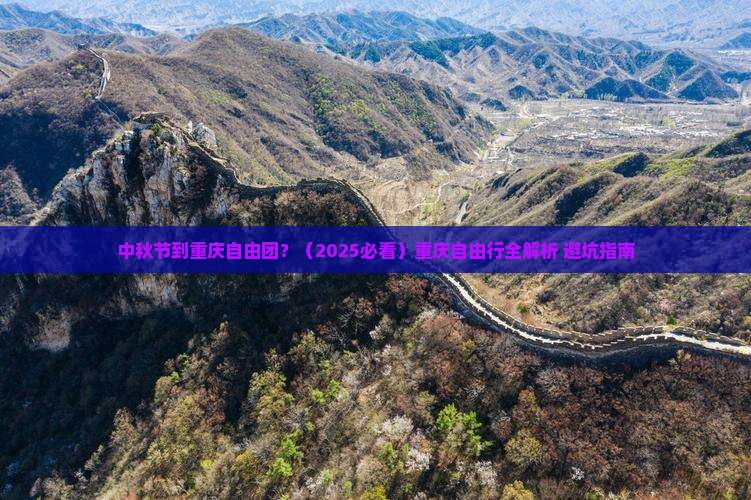 中秋节到重庆自由团