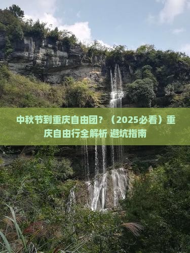 中秋节到重庆自由团