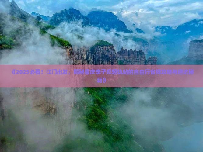 江门去重庆李子坝轻轨站自由行 江门去重庆李子坝轻轨站自由行