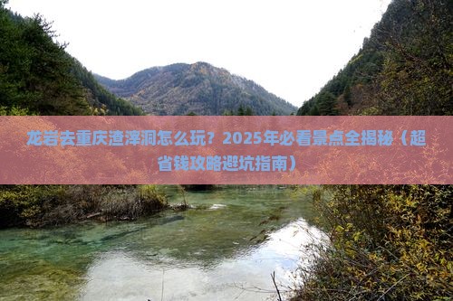 龙岩到重庆渣滓洞景点