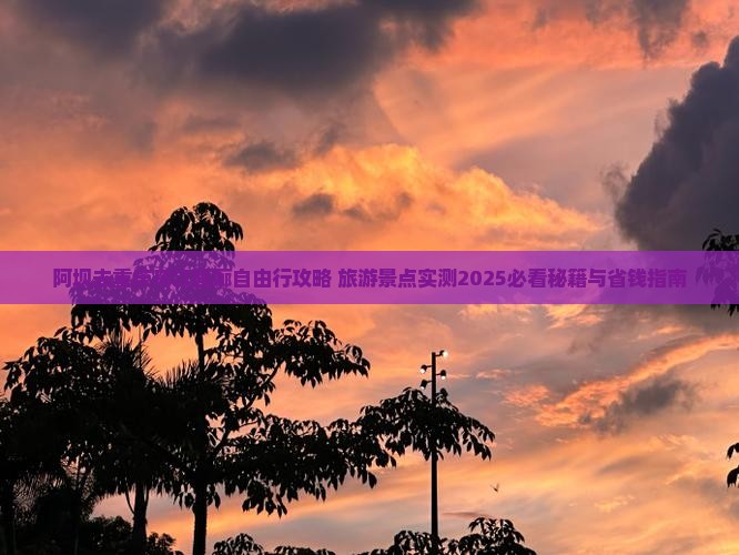 阿坝去重庆乌江画廊自由行