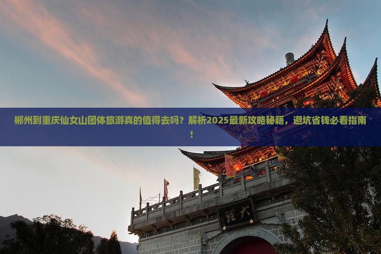 郴州到重庆仙女山团体旅游 郴州到重庆仙女山团体旅游