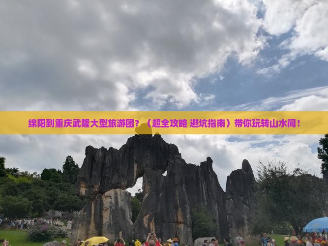 绵阳到重庆武隆大型旅游团