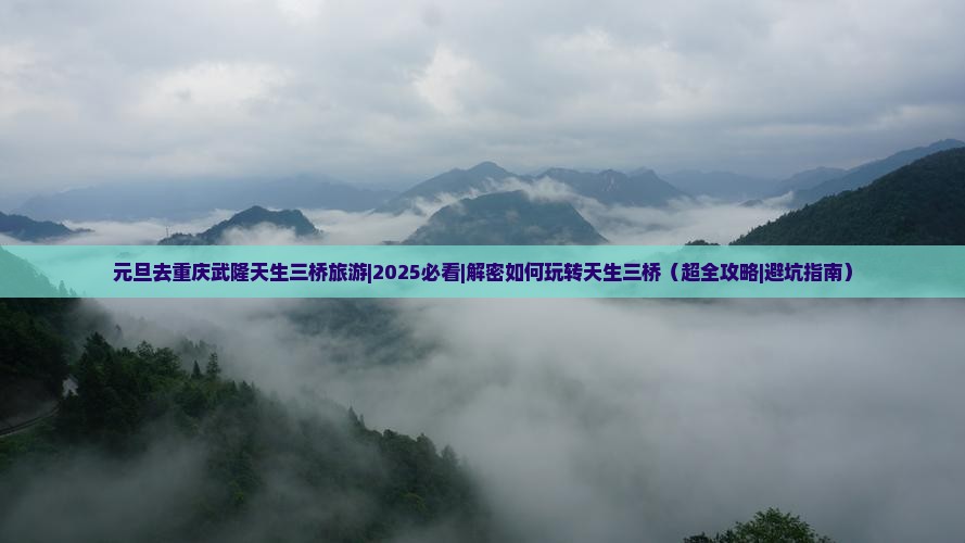 元旦去重庆武隆天生三桥旅游