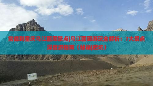 常德到重庆乌江画廊景点