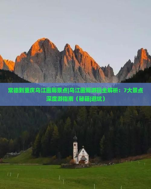 常德到重庆乌江画廊景点