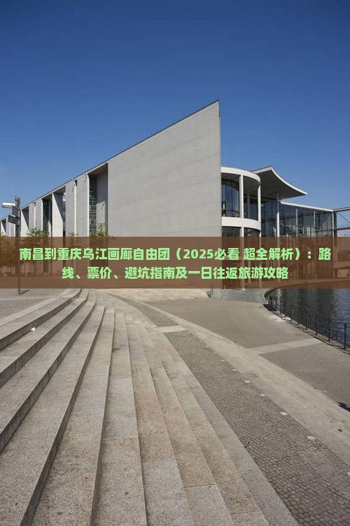 南昌到重庆乌江画廊自由团 南昌到重庆乌江画廊自由团