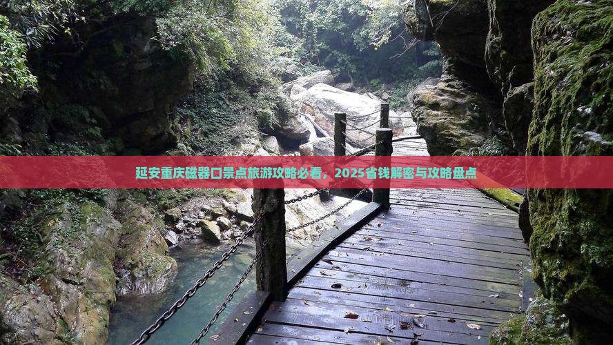 延安去重庆磁器口景点