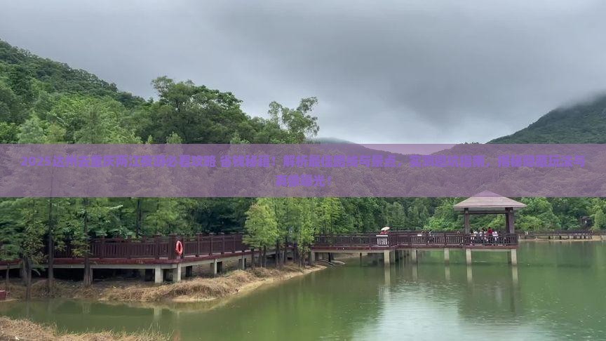 达州去重庆两江夜游景点