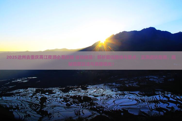 达州去重庆两江夜游景点