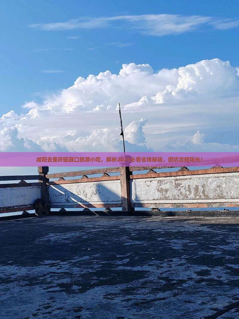 咸阳去重庆磁器口旅游小吃