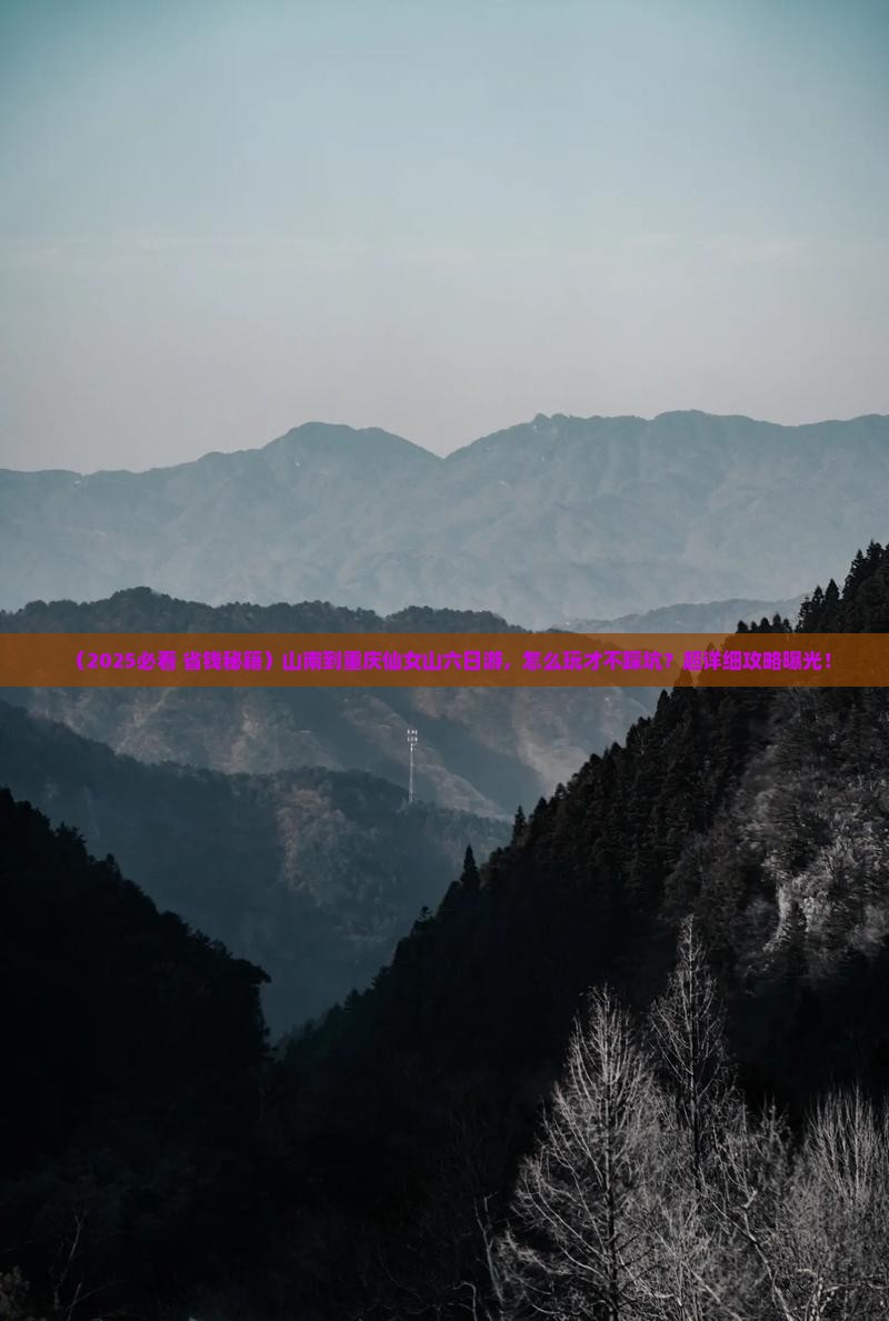 山南到重庆仙女山六日游
