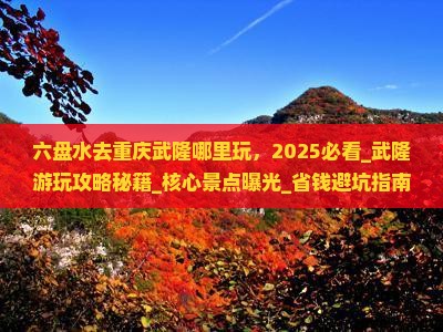 六盘水去重庆武隆哪里玩