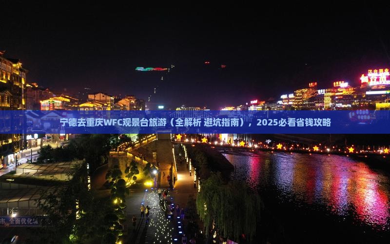 宁德去重庆wfc观景台旅游