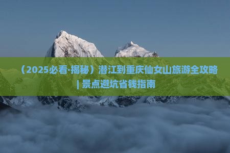 潜江去重庆仙女山三日游