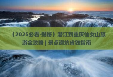 潜江去重庆仙女山三日游