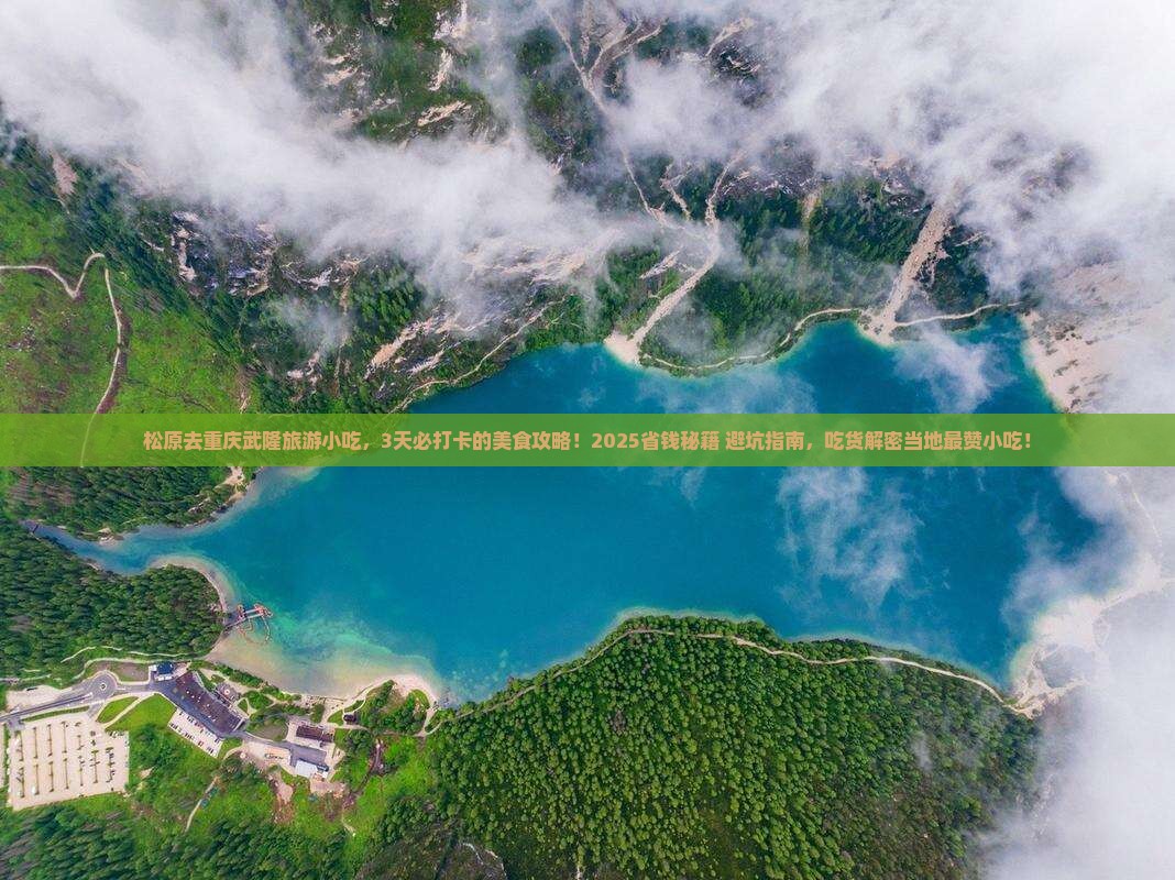 松原去重庆武隆旅游小吃