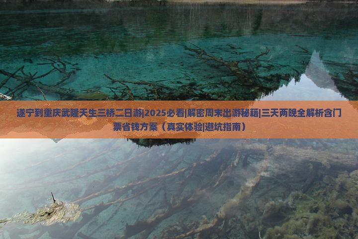 遂宁到重庆武隆天生三桥二日游