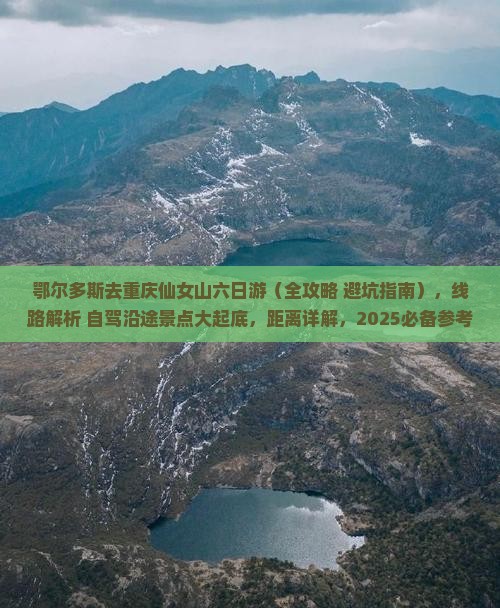鄂尔多斯去重庆仙女山六日游