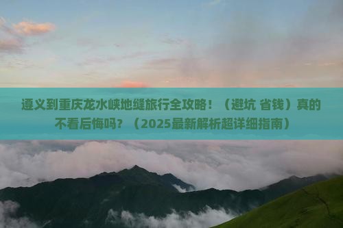 遵义到重庆龙水峡地缝旅行社