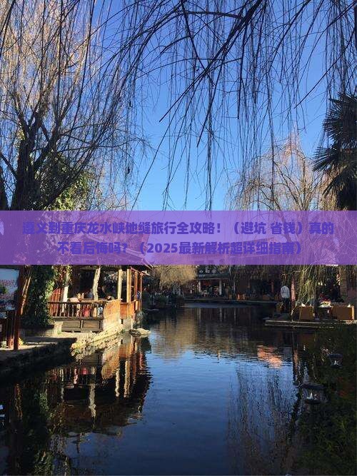 遵义到重庆龙水峡地缝旅行社