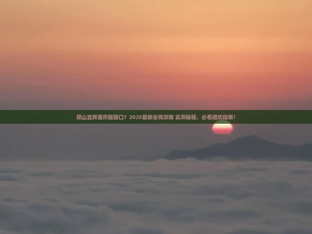 保山到重庆磁器口门票 保山到重庆磁器口门票