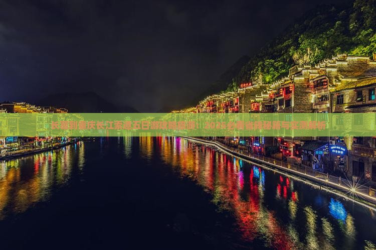 长葛到重庆长江索道五日游