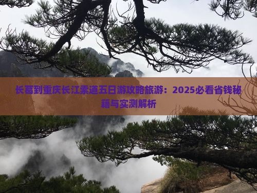 长葛到重庆长江索道五日游