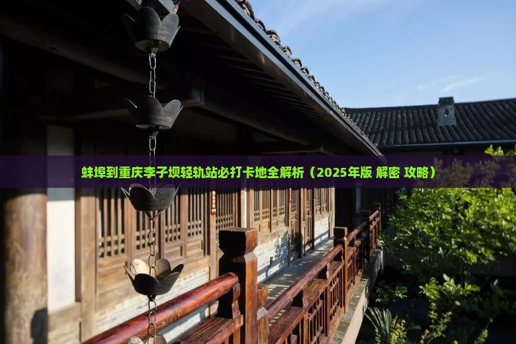 蚌埠到重庆李子坝轻轨站必去地
