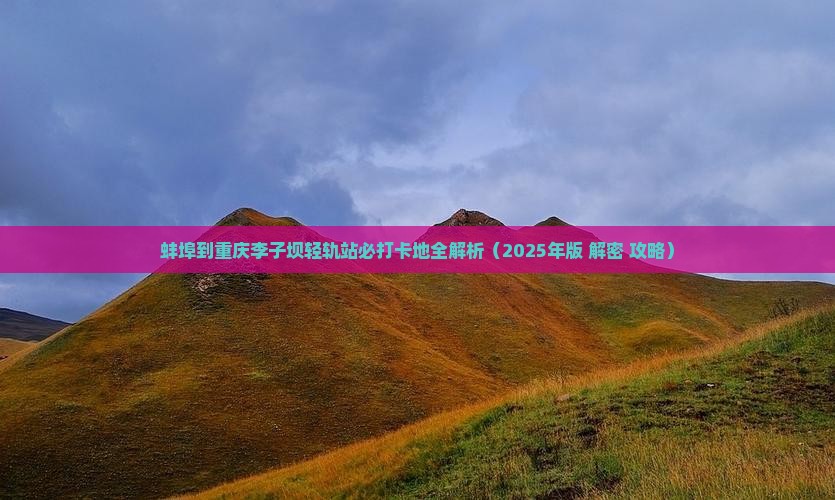 蚌埠到重庆李子坝轻轨站必去地