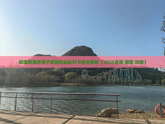 蚌埠到重庆李子坝轻轨站必去地