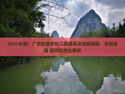 广安到重庆长江索道景点