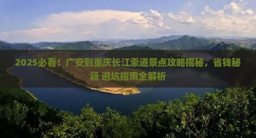 广安到重庆长江索道景点