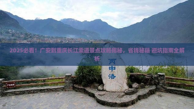广安到重庆长江索道景点